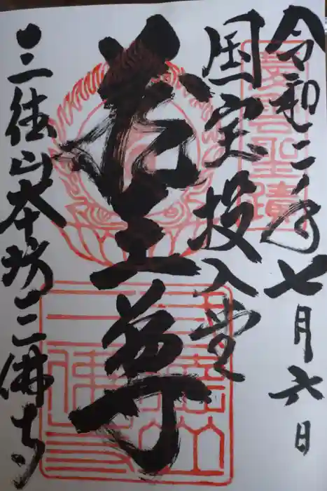 三佛寺の御朱印