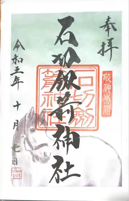 石切劔箭神社の御朱印