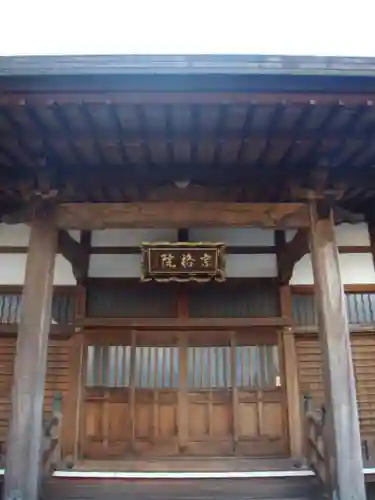 宗格院のその他建物