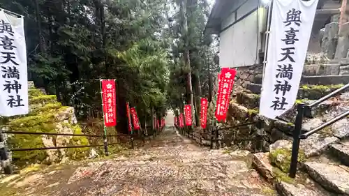 與喜天満神社(奈良県)