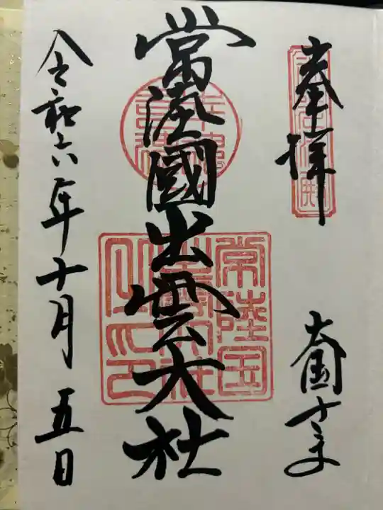 常陸国出雲大社(茨城県)