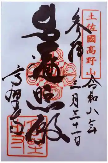 高野寺の御朱印 2026年03月