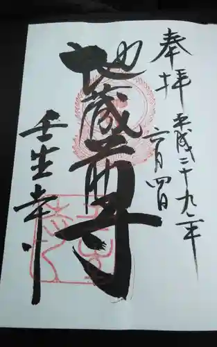 壬生寺の御朱印