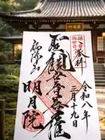 明月院の御朱印