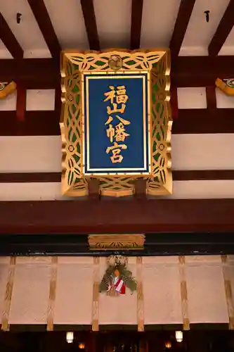 福山八幡宮(広島県)