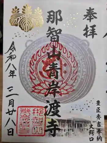 青岸渡寺の御朱印 2026年03月