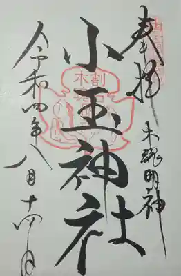 小玉神社の御朱印