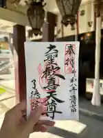 了徳院の御朱印