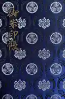 尊永寺の御朱印帳