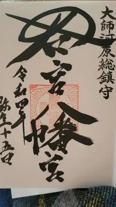 若宮八幡宮 の御朱印