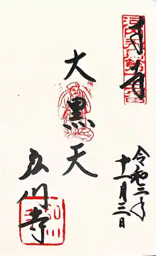 弘川寺の御朱印