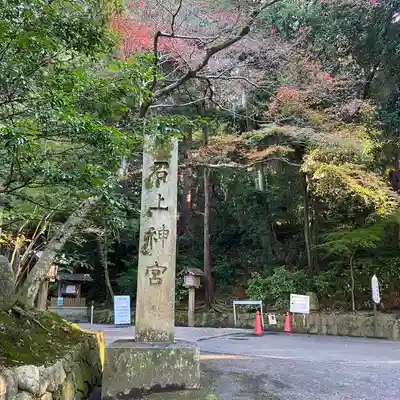 石上神宮(奈良県)