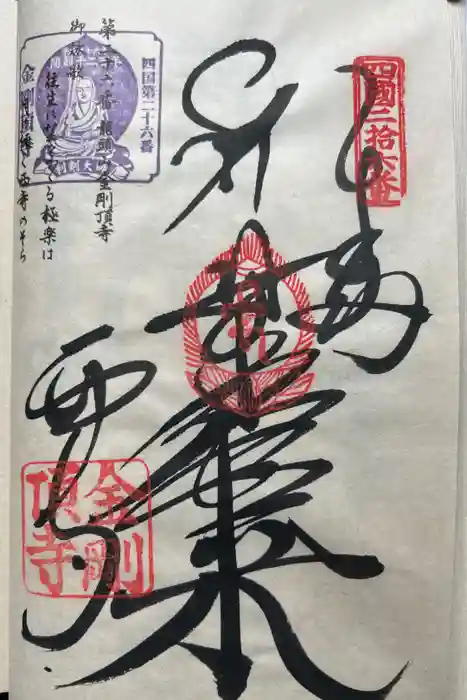 金剛頂寺の御朱印