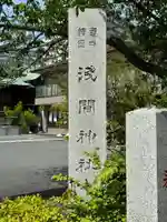 亀戸浅間神社(東京都)