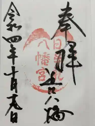 日牟禮八幡宮(滋賀県)