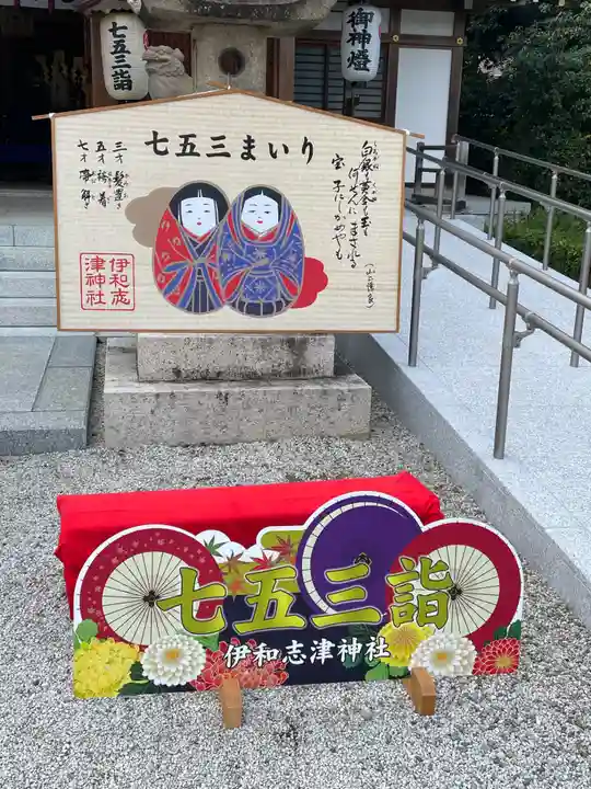 伊和志津神社(兵庫県)