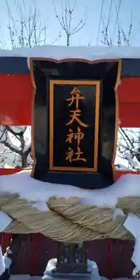 旭川銀座弁天神社のその他建物