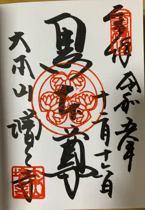 増上寺の御朱印