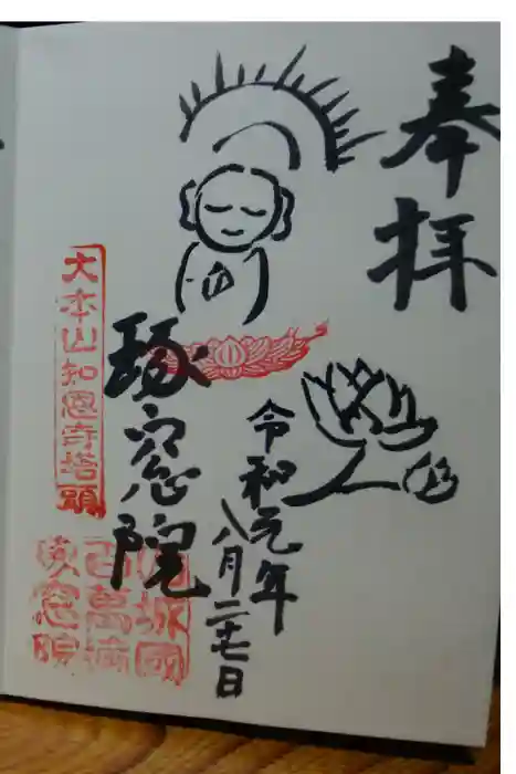 琢窓院の御朱印