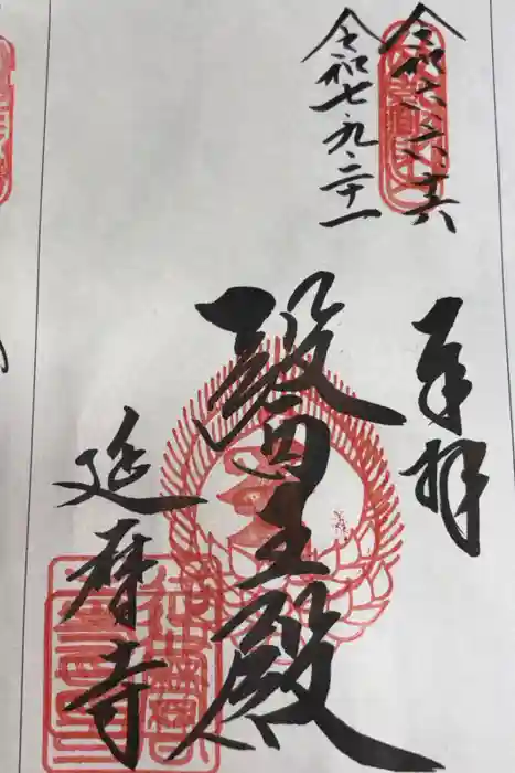 比叡山延暦寺の御朱印