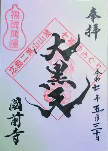 國前寺(広島県)