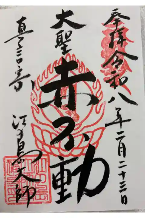 江の島大師(最福寺)