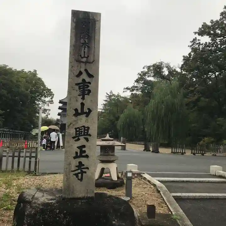 八事山 興正寺のその他建物