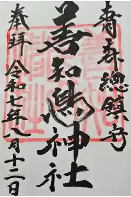 7枚目の御朱印✨