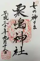 粟嶋神社・八坂神社の御朱印