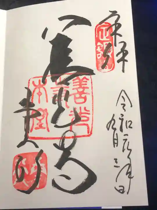 善光寺の御朱印