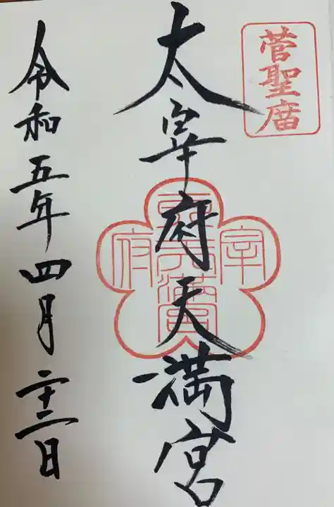 太宰府天満宮の御朱印