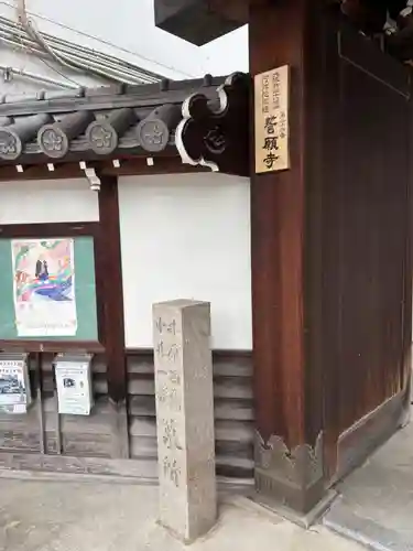 誓願寺(大阪府)
