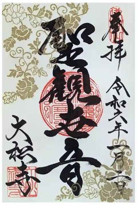 令和六年刷新・聖観世音御朱印