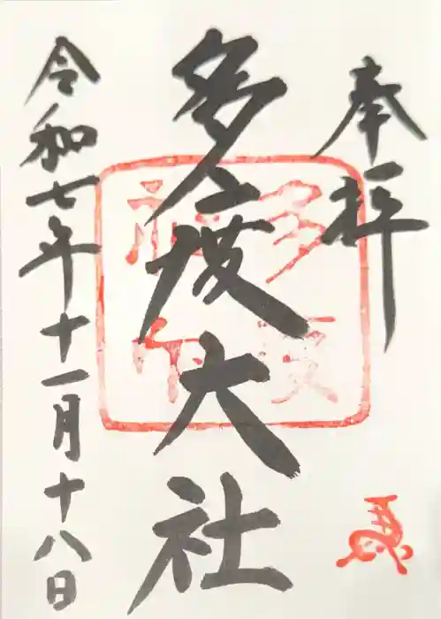 多度大社の御朱印