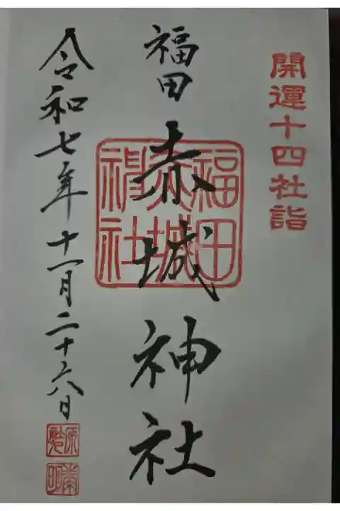 山田八幡神社にて拝受