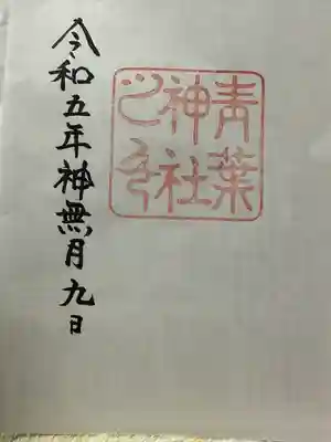 青葉神社(宮城県)