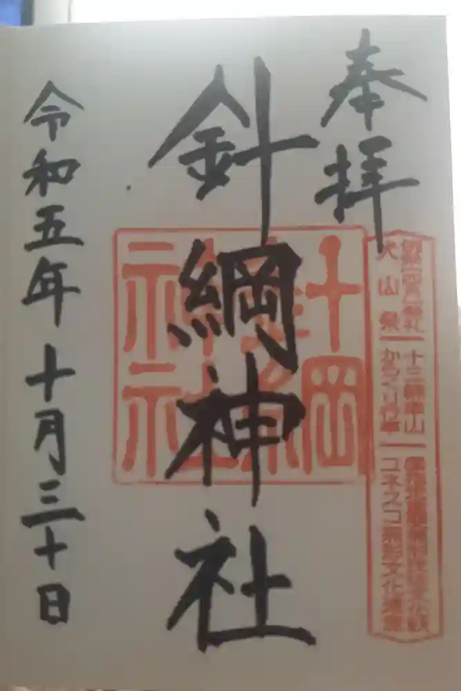 針綱神社の御朱印