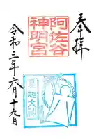 阿佐ヶ谷神明宮の御朱印