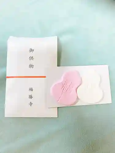 福勝寺の授与品その他