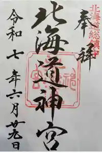 北海道神宮の御朱印