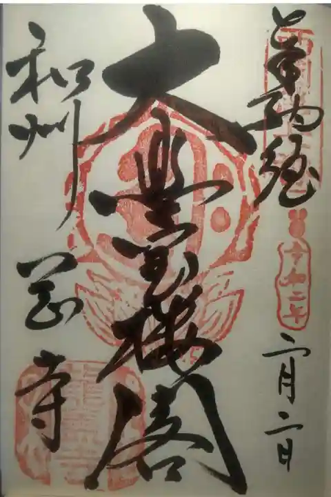 岡寺(龍蓋寺)の御朱印