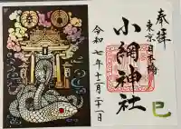 小網神社の御朱印