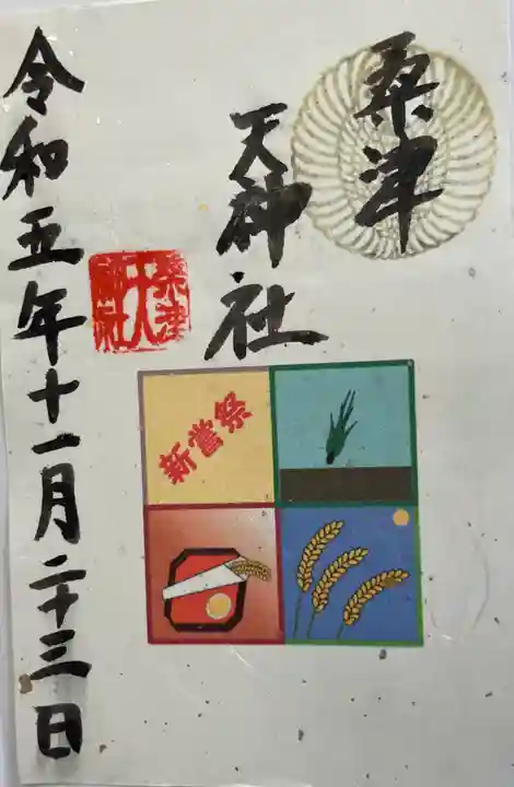 天神社(桑津天神社)の御朱印