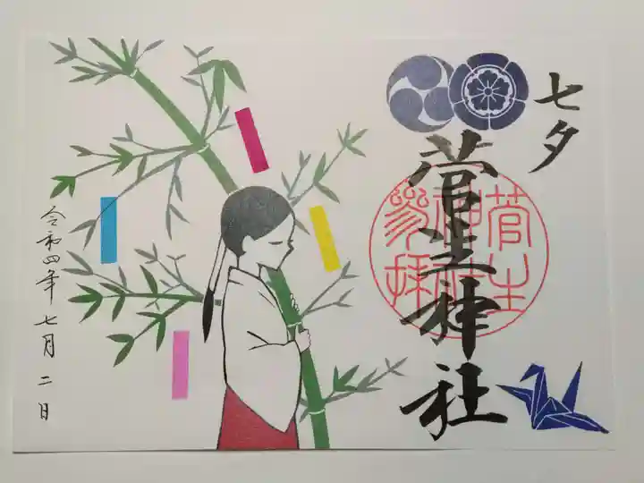 菅生神社の御朱印