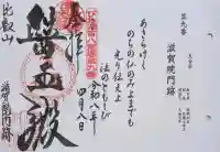 滋賀院門跡の御朱印