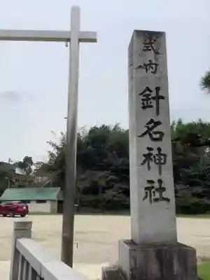 針名神社のその他建物