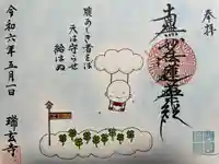 瑞玄寺(北海道)