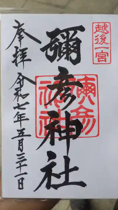 彌彦神社の御朱印