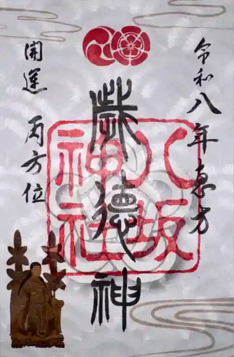 八坂神社(祇園さん)の御朱印