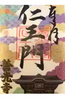 善光寺の御朱印